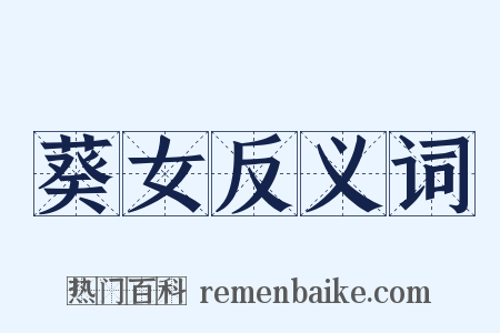 葵女反义词是什么意思的图片
